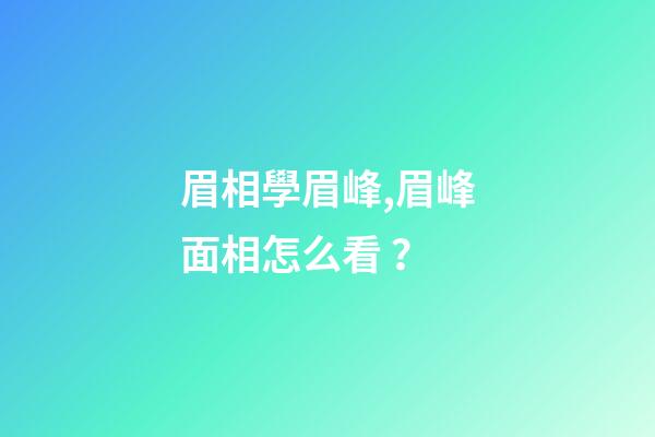 眉相學眉峰,眉峰面相怎么看？